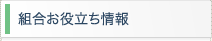 組合お役立ち情報