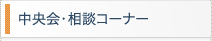 中央会・相談コーナー