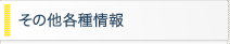 その他各種情報