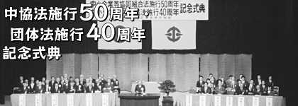 中協法施行50周年・団体法施行40周年 記念式典