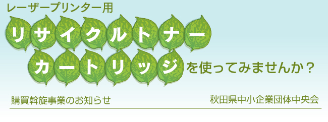 レーザープリンター用　リサイクルトナーカートリッジを使ってみませんか